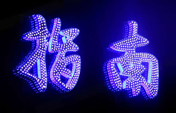 外露沖孔發光字制作公司