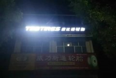 發(fā)光字制作加工在日常生活中如何維護(hù)