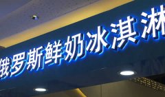 制作加工廣告招牌前期應該考慮哪些基本問題