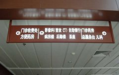 [標(biāo)識(shí)牌]-醫(yī)院標(biāo)識(shí)牌-醫(yī)院索引導(dǎo)視牌[設(shè)計(jì)制作加工]