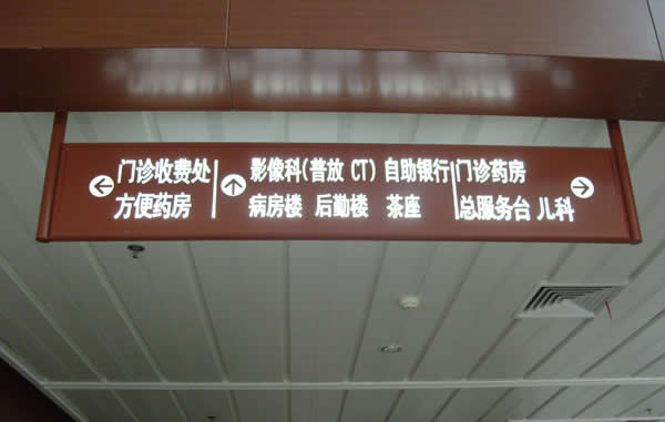 醫院標識牌制作公司