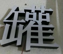 精品無邊框發光字定制加工所具備那些優勢