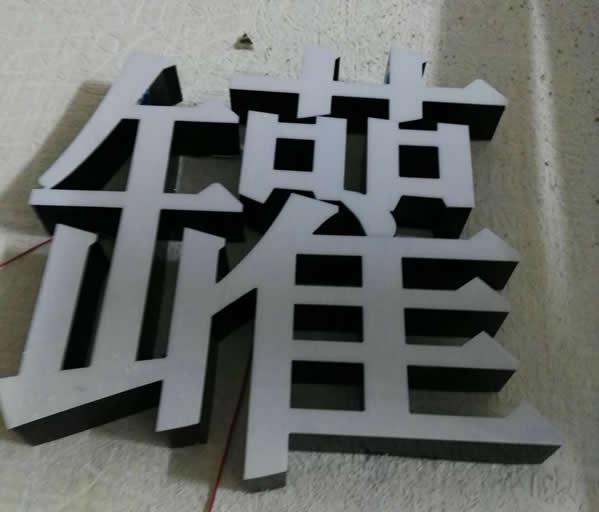 精品無邊發光字制作公司