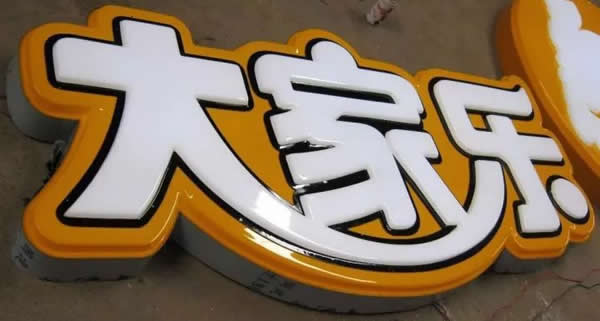 led樹脂發(fā)光字定制加工