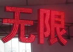 led點陣發光字優劣勢兩者間鑒別方法