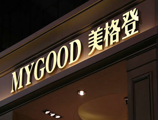 門頭招牌發(fā)光字制作公司