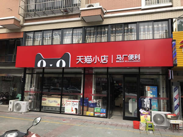 天貓小店連鎖店招制作安裝