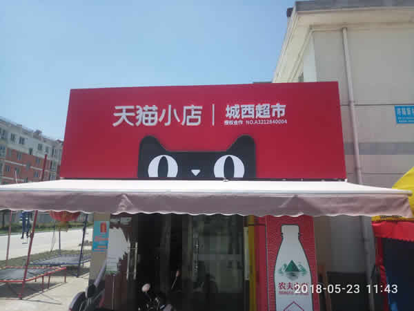 姜堰城西超市 - 天貓小店 - 連鎖店招制作安裝