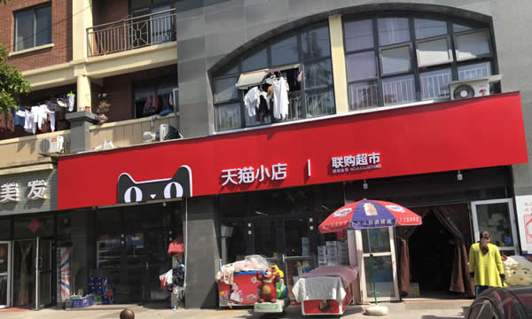 聯購超市 - 天貓小店 - 連鎖店招制作安裝