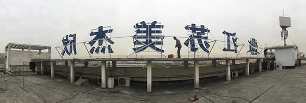 江蘇美杰欣產業園樓頂不銹鋼烤漆字制作安裝