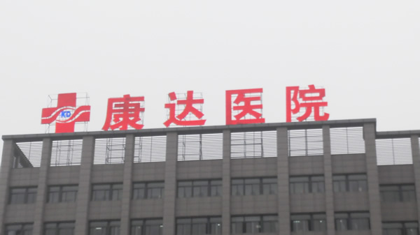 江蘇泗陽康達醫(yī)院樓頂發(fā)光字制作安裝