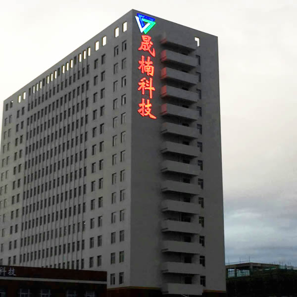 江蘇晟楠電子墻體樓頂發光字制作安裝