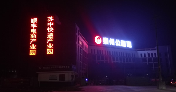 泰州公路港順豐產品樓頂墻體發光字制作安裝