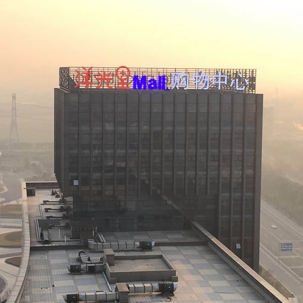 洋光里全球購樓頂墻體發光字精神堡壘制作安裝