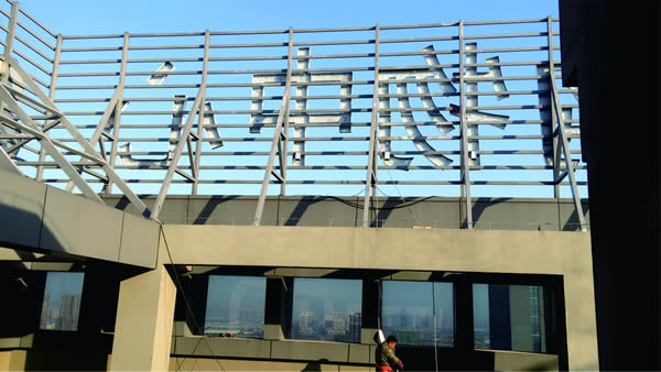 洋光里全球購樓頂墻體發光字精神堡壘制作安裝