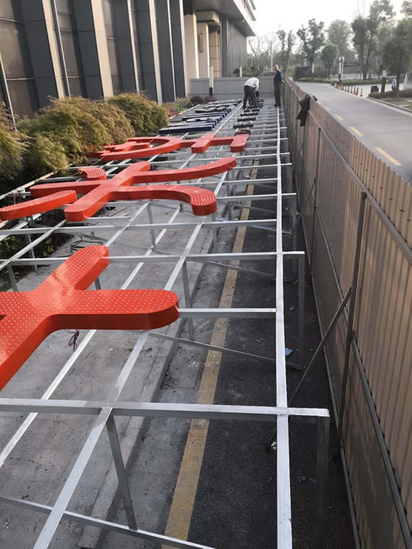 洋光里全球購樓頂墻體發光字精神堡壘制作安裝