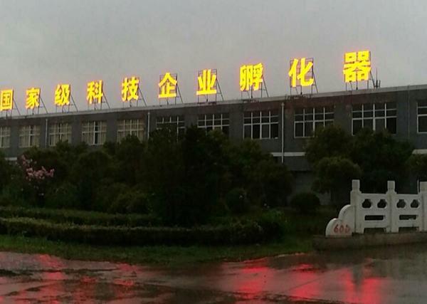 國家級科技企業孵化器樓頂發光字制作安裝