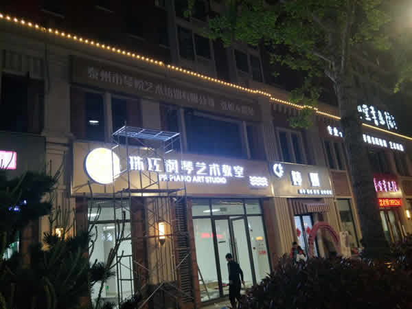 姜堰珠江琴行無邊招牌發光字制作安裝