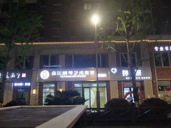 姜堰珠江琴行無邊招牌發光字制作安裝