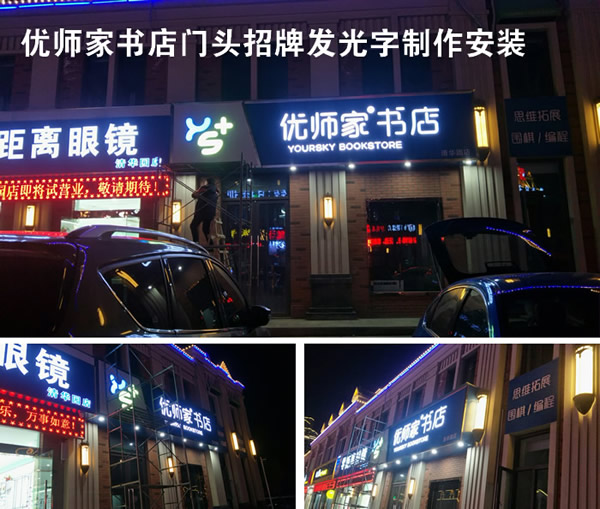 優師家門頭招牌設計制作安裝