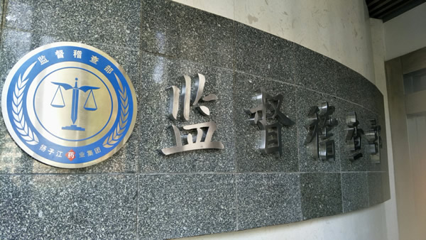揚(yáng)子江藥業(yè)集體法紀(jì)委不銹鋼廣告字制作安裝