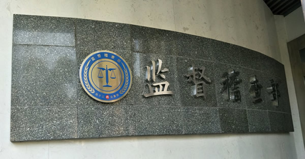 揚(yáng)子江藥業(yè)集體法紀(jì)委不銹鋼廣告字制作安裝