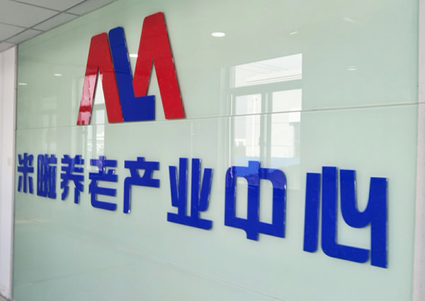 亞克力水晶字制作安裝 - 米啦養生產業