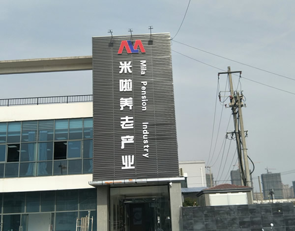 亞克力水晶字制作安裝 - 米啦養生產業