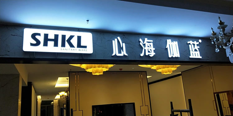 心海伽藍門頭招牌發光字定制加工