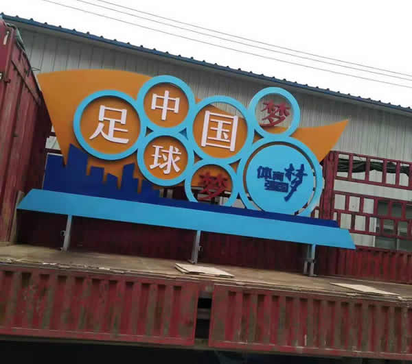 價值觀標識牌定制加工物流運輸