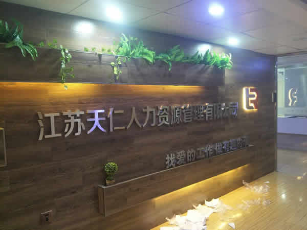 江蘇天仁不銹鋼字及黨建文化墻制作安裝