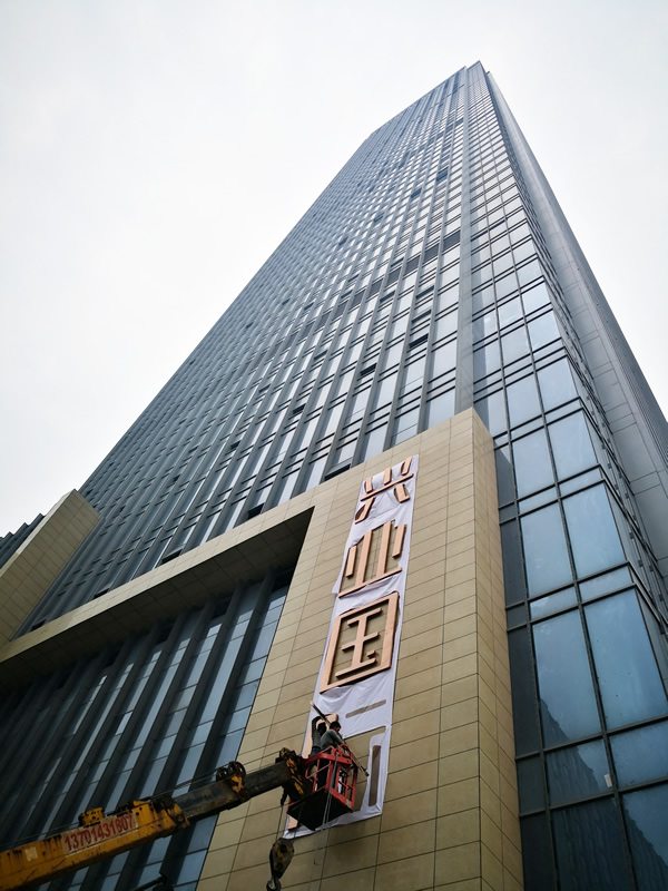興業(yè)國際商業(yè)綜合體外墻拉絲不銹鋼發(fā)光字制作安裝