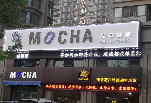 泰州墨咖網咖門頭招牌發光字制作安裝