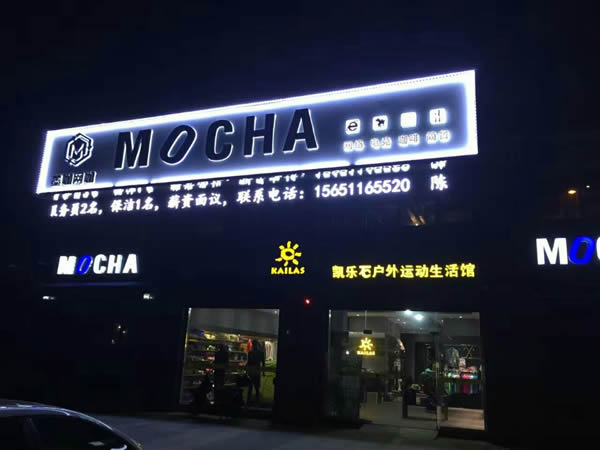 泰州墨咖網咖門頭招牌發光字制作安裝