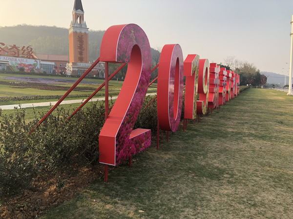 2019年春節(jié)花神廟會(huì)落地字制作安裝