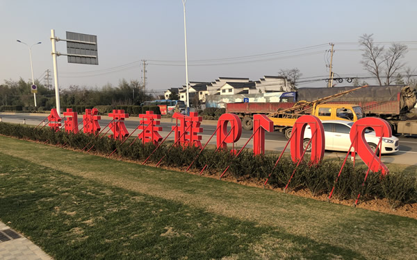 2019年春節(jié)花神廟會(huì)落地字制作安裝