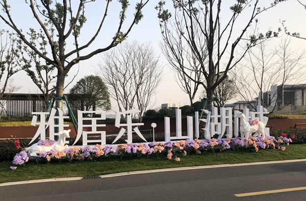 雅居樂·山湖城不銹鋼落地字制作安裝