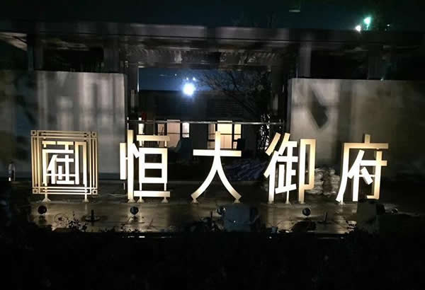 恒大房地產廣告落地字設計制作加工效果展播