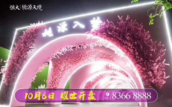 恒大·桃源天境10月6日盛大開盤現(xiàn)場火爆