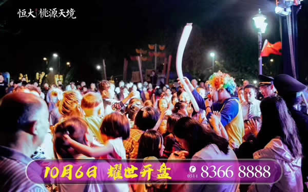 恒大·桃源天境10月6日盛大開盤現(xiàn)場火爆