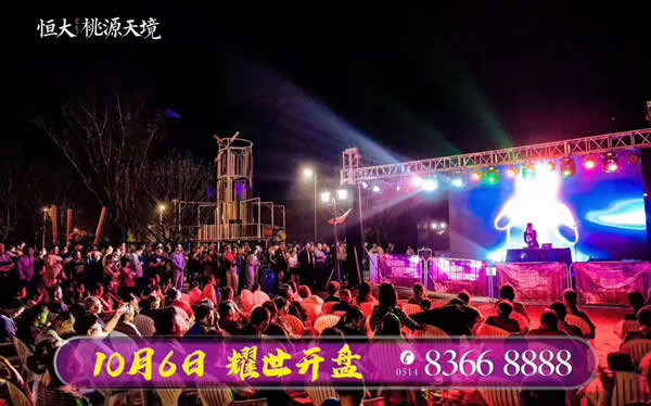 恒大·桃源天境10月6日盛大開盤現(xiàn)場火爆