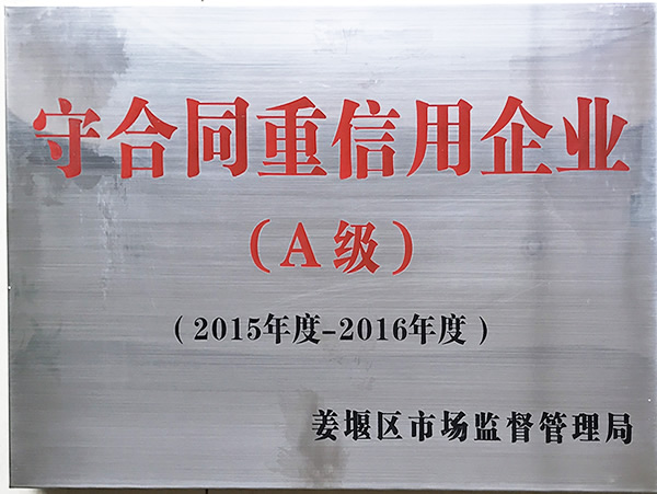 榮獲2015年-2016年度守合同重信用企業