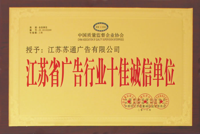 榮獲江蘇省廣告行業十佳誠信單位