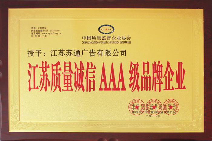 榮獲江蘇質量誠信AAA級品牌企業