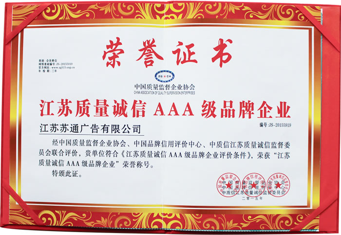 榮獲江蘇質量誠信AAA級品牌企業